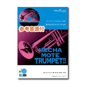 楽譜 WMP-11-013 めちゃモテ トランペット／A列車で行こう