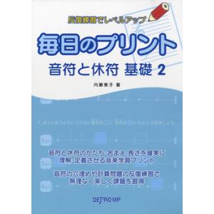 楽譜 反復練習でレベルアップ 毎日のプリント 音符と休符