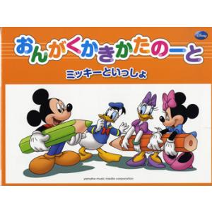 楽譜 おんがくかきかたのーと ミッキーといっしょ ／