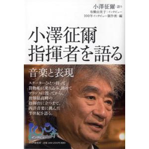 ”100年インタビュー 小澤征爾 指揮者を語る ／ ＰＨＰ研究所