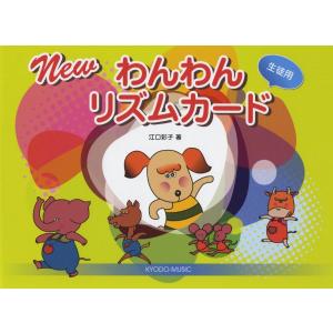 New わんわんリズムカード ／ 共同音楽出版社