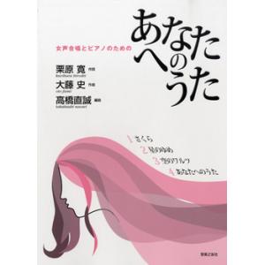 楽譜 女声合唱とピアノのための あなたへのうた ／ 音楽之友社