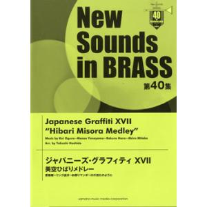 楽譜 New Sounds in Brass第43集/ジャパニーズ・グラフィティー 19 ザ
