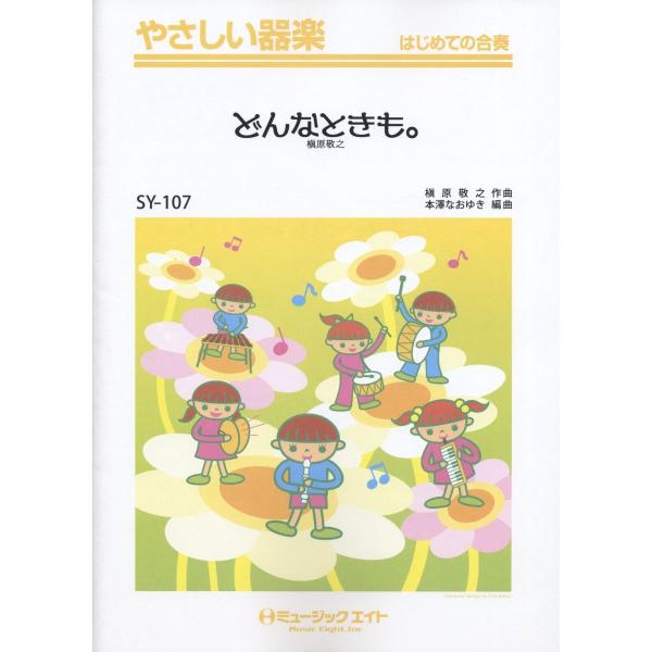 楽譜 SY107 やさしい器楽 どんなときも。／槇原敬之 ／ ミュージックエイト