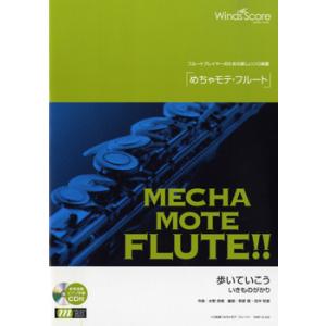 楽譜 WMF-12-002 めちゃモテ フルート／歩いていこう