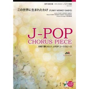 J−POPコーラスピース 混声3部合唱/ピアノ伴奏 この世界...