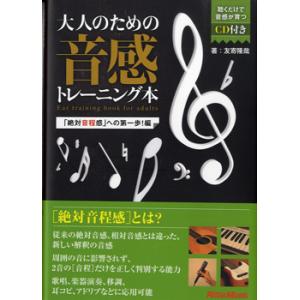 大人のための音感トレーニング本「絶対音程感」への第一歩編 聴くだけで音感が育つCD付き ／ リットー...
