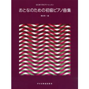 楽譜 おとなのための初級ピアノ曲集