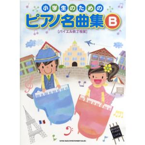 楽譜 小学生のための ピアノ名曲集B ［バイエル終了程度］