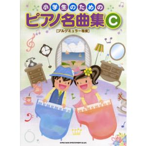 楽譜 小学生のための ピアノ名曲集C ［ブルグミュラー程度］