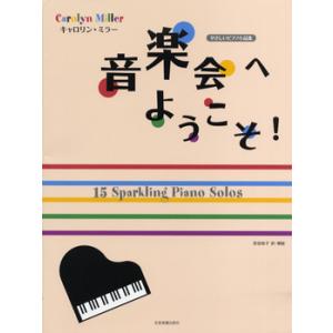 楽譜 キャロリン・ミラー:音楽会へようこそ！ やさしいピアノ小品集