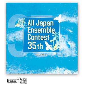 CD 第35回全日本アンサンブルコンテスト中学・高校編 ／ カフアレコード