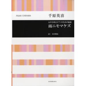 楽譜 千原英喜 女声合唱とピアノのための組曲 雨ニモマケズ 宮沢賢治／詩 ／ 全音楽譜出版社｜shimamura-gakufu