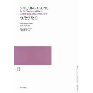 楽譜 合唱 女声 二部合唱のための6つのソング うたうたう ／ 音楽之友社