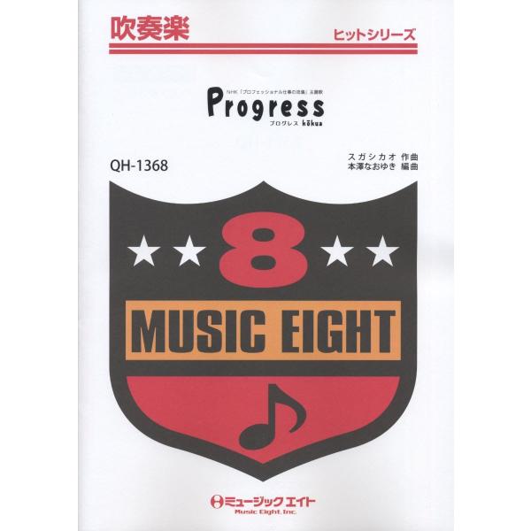 楽譜 QH1368 吹奏楽ヒットシリーズ PROGRESS／KOKUA〔オンデマンド〕 ／ ミュージ...