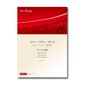 楽譜 木管アンサンブル楽譜 スリー・ラテン・ダンス（SAX．4重奏） ／ ウィンズスコア