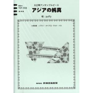 楽譜 大正琴アンサンブルピース アジアの純真／puffy ／ 鈴木教育出版
