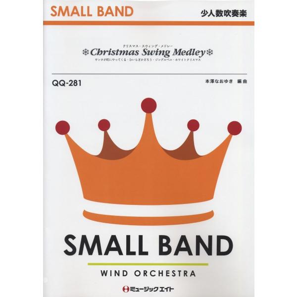 楽譜 QQ281 少人数吹奏楽 クリスマス・スウィング・メドレー ／ ミュージックエイト