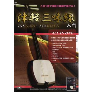 楽譜 この一冊で津軽三味線が弾ける 津軽三味線入門 ALL IN ONE ／ 千野音楽館