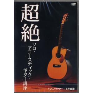 DVD292 超絶ソロ・アコースティック・ギター講座 ／ アトス・インターナショナル｜shimamura-gakufu