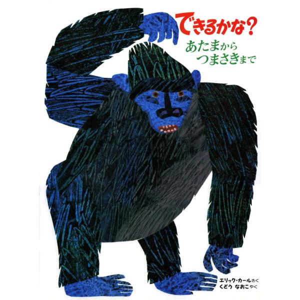 エリック・カールの絵本 できるかな？あたまからつまさきまで ／ 偕成社