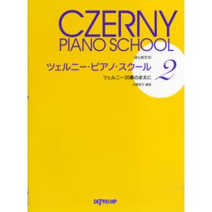 楽譜 はじめての ツェルニー・ピアノ・スクール2 ツェルニー30番の前に
