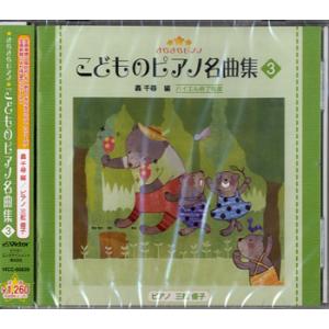 CD ピアノ教則シリーズ 32 こどものツェルニー ／ コロムビア