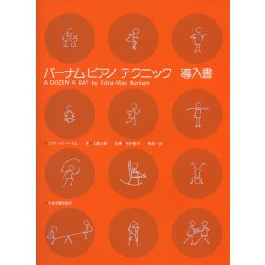 楽譜 バーナム ピアノテクニック 導入書 / 全...の商品画像