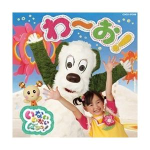 日本コロムビア 【おまけDVD付】新品 NHKいないいないばあっ わ〜お