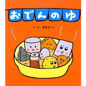楽譜 絵本 おでんの ゆ 真珠まりこ／作・絵 ／ チャイルド社