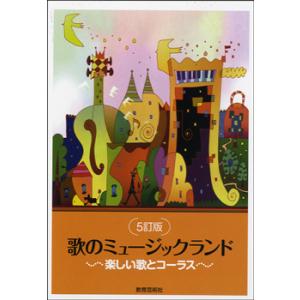 楽譜 5訂版 歌のミュージックランド 〜楽しい歌とコーラス〜 ／ 教育芸術社
