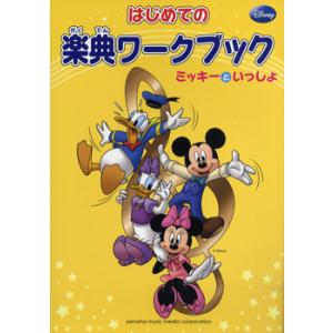 楽譜 はじめての楽典ワークブック ミッキーといっしょ