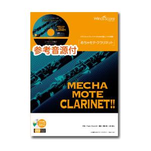 楽譜 WMC-12-007 めちゃモテ クラリネット／情熱大陸