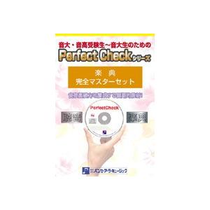 PERFECT CHECK 聴音模擬試験 東京藝術大学編／パンセアラミュージック PERFECT CHECK 聴音模擬試験 東京藝術大学編／パンセアラミュージック
