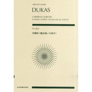 楽譜 デュカス 交響詩魔法使いの弟子 / 全音楽...の商品画像