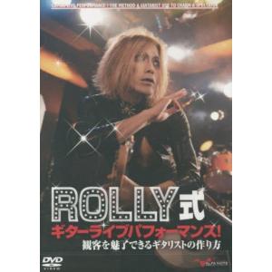 DVD ROLLY式ギターライブパフォーマンス 観客を魅了できるギタリストの作り方 ／ アルファノート