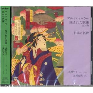CD アルマ・マーラー残された歌曲 日本の名歌 志村年子・志村安英 ／ フォンテック