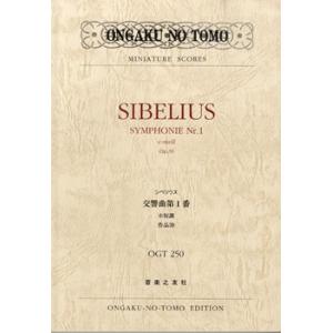 楽譜 OGT−250 シベリウス 交響曲第1番 ホ短調 作品39 ／ 音楽之友社