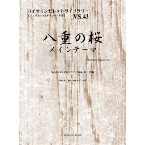 楽譜 バイオリンセレクトライブラリー43 NHK大河ドラマ「八重の桜」メインテーマ ／ オンキョウパ...