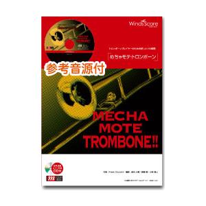 楽譜 WMB-13-004 めちゃモテ トロンボーン／美女と野獣