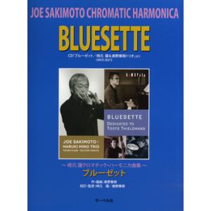 楽譜 崎元譲 クロマチック・ハーモニカ曲集 ブルーゼット