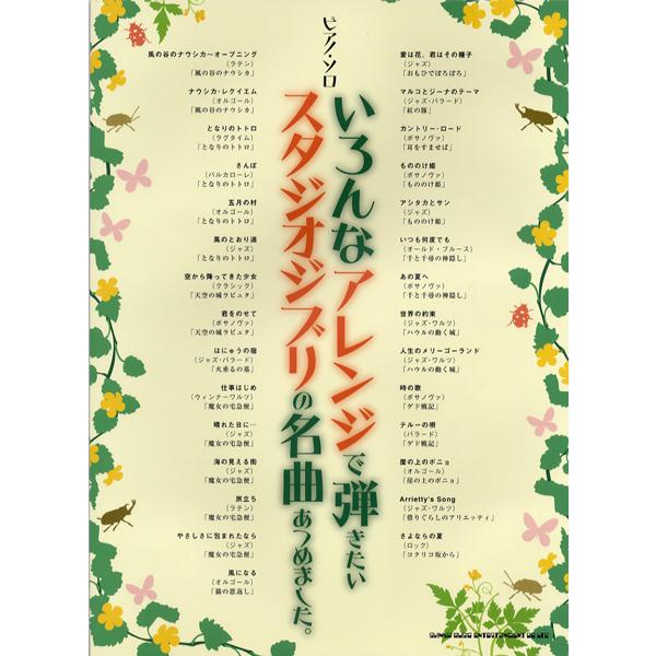 楽譜 ピアノ・ソロ いろんなアレンジで弾きたいスタジオジブリの名曲あつめました。 ／ シンコーミュー...