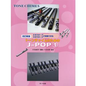 楽譜 改訂新版 2オクターブ3オクターブで演奏できる トーンチャイムのための J−POP 1 ／ サーベル社
