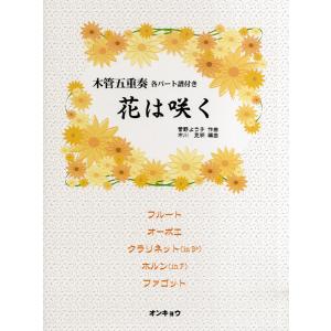 楽譜 木管五重奏 各パート譜付き 花は咲く ／ オンキョウパブリッシュ