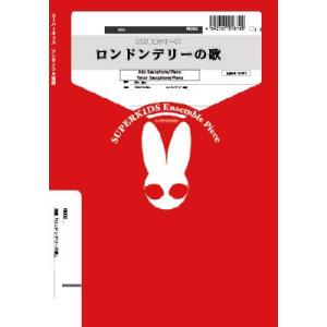 楽譜 石川亮太シリーズ！ 楽譜『ロンドンデリーの歌』A.Sax/Pf・T.Sax/Pf