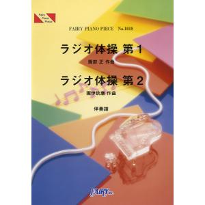 楽譜 PP1018 ピアノピース ラジオ体操第1・ラジオ体操第2