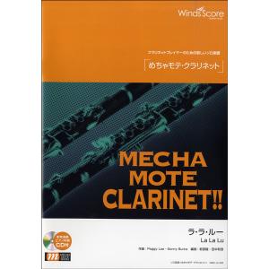 楽譜 WMC-13-008 めちゃモテ クラリネット／ラ ラ ルー