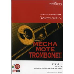 楽譜 WMB-13-008 めちゃモテ トロンボーン／ラ ラ ルー
