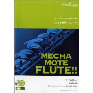 楽譜 WMF-13-008 めちゃモテ フルート／ラ ラ ルー