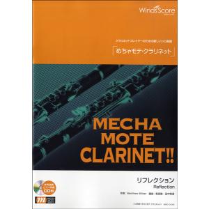 楽譜 WMC-13-009 めちゃモテ クラリネット／リフレクション